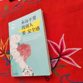 永远不要找别人要安全感
