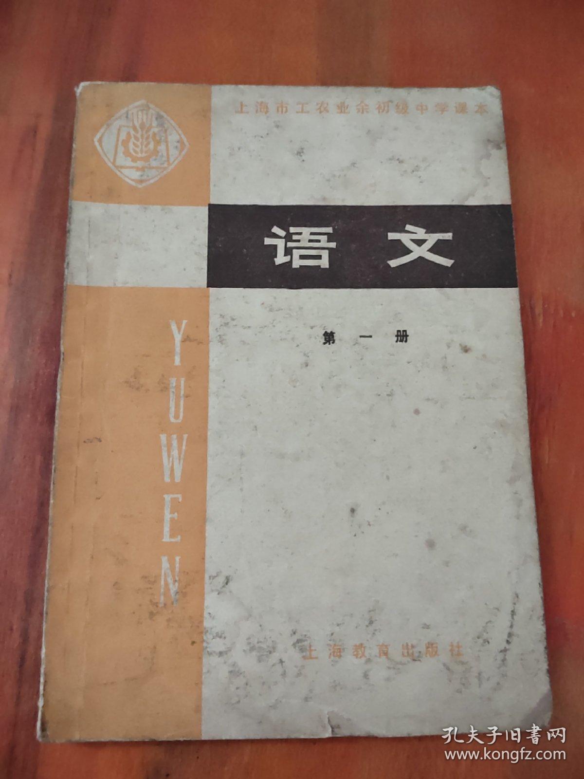 上海市工农业余初级中学课本； 语文（第一册）