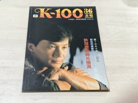 K100画报 36期 许冠杰封面 冯宝宝李成昌甄妮梁韵蕊中森明菜