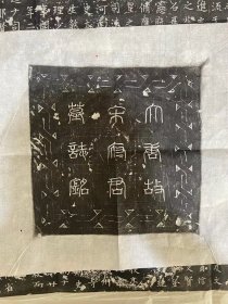 唐大理寺少卿宋瑋誌拓片，字楚辟，广平列，曾祖宋虔基，祖宋大辩，父宋守恭。 开元之始，天衢昭泰，迁河南府曹参军，拜尚书兵部员外郎，迁郎中，授凤州刺史、太原、易州刺史…诏迁杭州刺史、大理少卿……