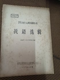 李贽评点元明戏剧小说批语选辑