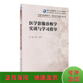 医学影像诊断学实训与学习指导（高职影像配教）