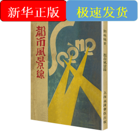 都市风景线/现代文学名著原版珍藏