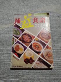 补益食谱200种