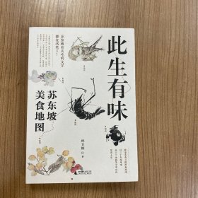 广雅·此生有味：苏东坡美食地图（苏东坡有关吃的文字都在这里了！《风味人间》美食顾问林卫辉全新力作）