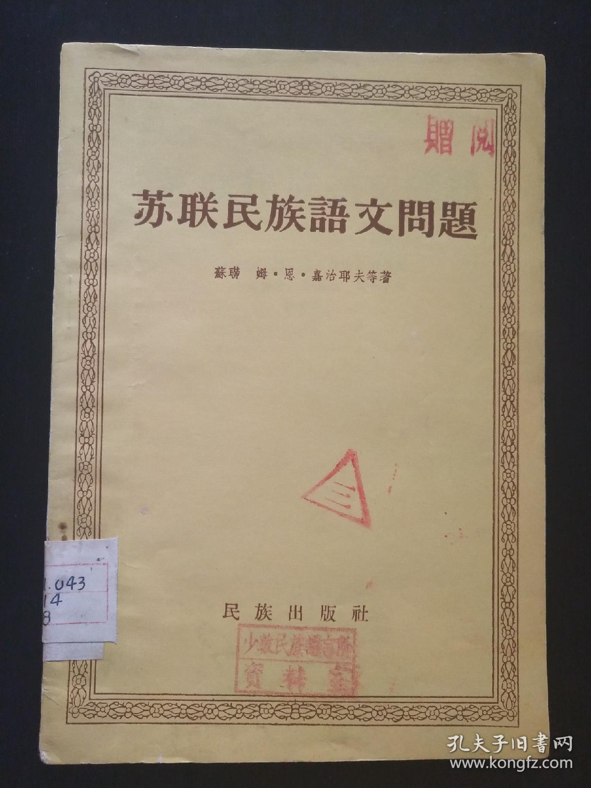 苏联民族语文问题