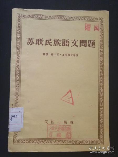 苏联民族语文问题