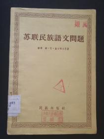 苏联民族语文问题