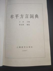 现代汉语方言大词典·分卷（七种，一版一印）：崇明方言词典；厦门方言词典；丹阳方言词典；牟平方言词典；于都方言词典；绩溪方言词典；南宁平话词典