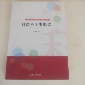 高等院校通识教育核心课程教材系列～自然科学史概要