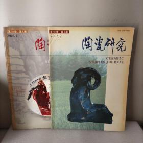 陶瓷研究，2003*1*2。2册合售