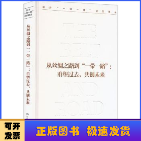 从丝绸之路到“一带一路”:重塑过去，共创未来