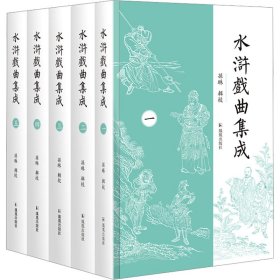 水浒戏曲集成(1-5)