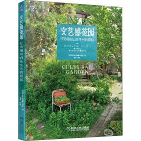 正版包邮 文艺感花园 打造植物自在生长的庭院 日本株式会社图像出版社 机械工业出版社