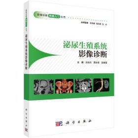 泌尿生殖系統(tǒng)影像診斷 影像學(xué) 呂培杰 新華正版