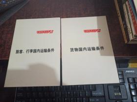 上海航空公司货物国内运输条件+旅客、行李国内运输条件（两本合售  ）