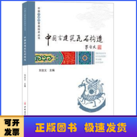 中國古建筑瓦石構(gòu)造