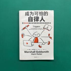 成为可怕的自律人