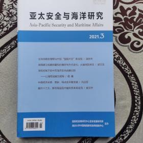 亚太安全与海洋研究2021年第3期