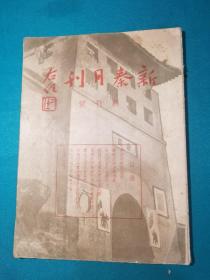 1937年新秦月刊创刊号