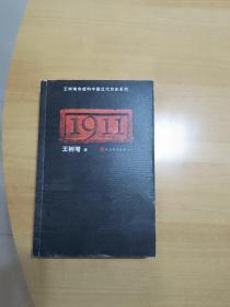 1911（王树增非虚构中国近代历史系列）