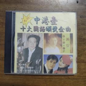 中港台十大国语颁奖金曲CD