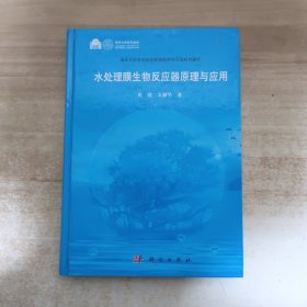 水处理膜生物反应器原理与应用【一版一印】