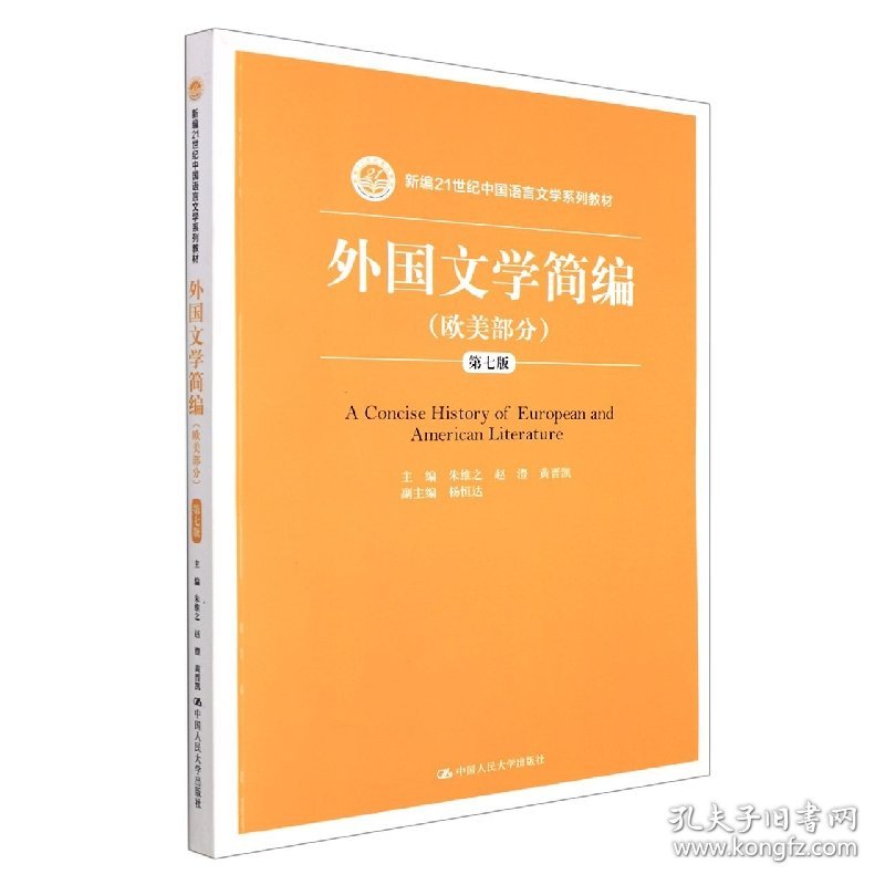 外国文学简编(欧美部分)(第七版)(新编21世纪中国语言文学系列教材)