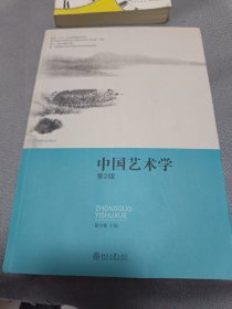 中国艺术学（第2版）