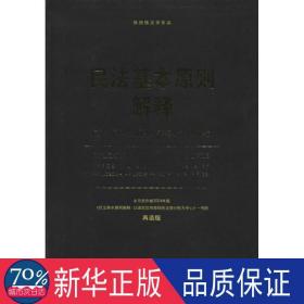 徐国栋法学作品·民法基本原则解释：诚信原则的历史、实务、法理研究（再造版）