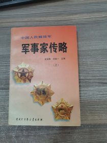 中国人民解放军军事家传略（上）