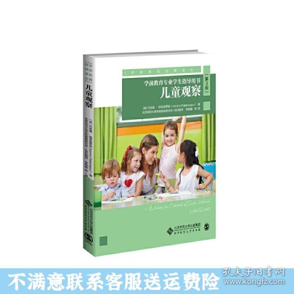 儿童观察：学前教育专业学生指导用书（第3版）