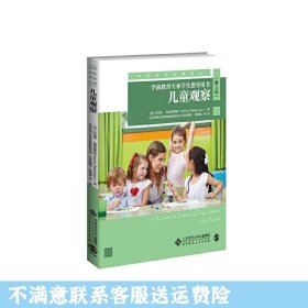 儿童观察：学前教育专业学生指导用书（第3版）