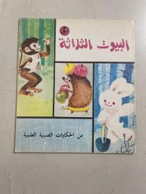 24开彩绘阿拉伯语版连环画 三座房子 （89年出版）