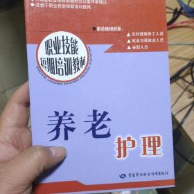 职业技能短期培训教材：养老护理