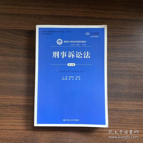 刑事诉讼法（第7版）/新编21世纪法学系列教材·教育部全国普通高等学校优秀教材（一等奖）