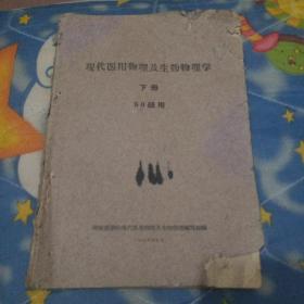 现代医用物理及生物物理学下册 60年8月