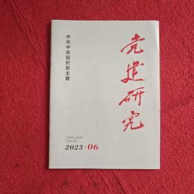 党建研究2023年第6期