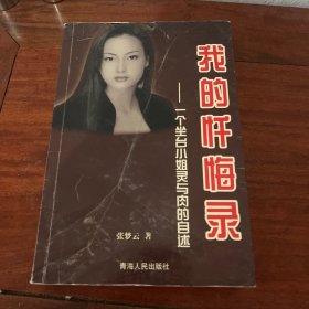 我的忏悔录 06年一版一印1CW3