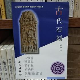 20世纪中国文物考古发现与研究丛书：古代石刻(一版二印)
