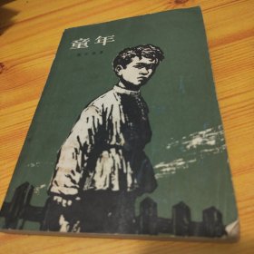 童年 高尔基著 1973年版