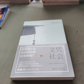 文凭社会：教育与分层的历史社会学