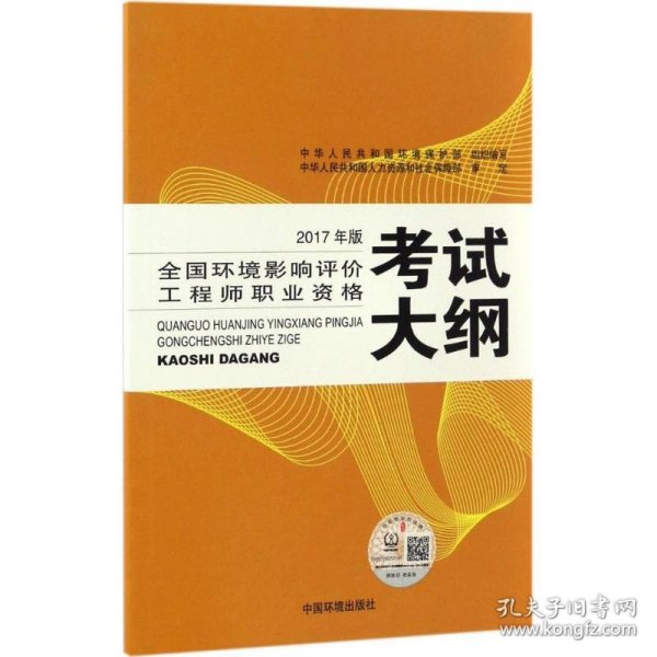 环境影响评价工程师考试教材2017全国环境影响评价工程师职业资格考试大纲（环评师）