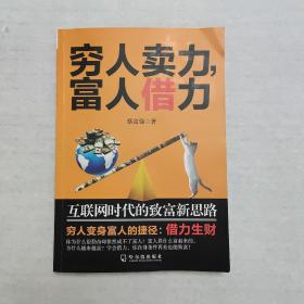 穷人卖力，富人借力【228页】