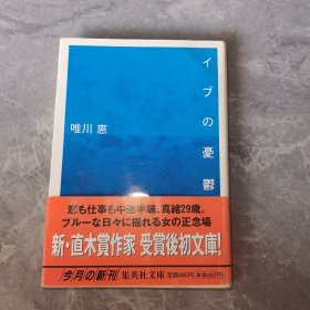 夏娃的忧郁