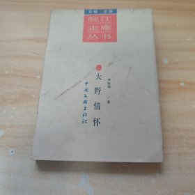 大野情懷