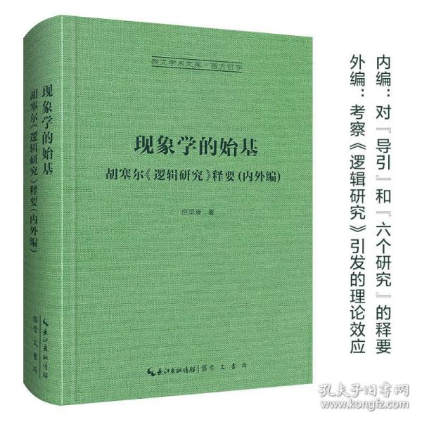 现象学的始基：胡塞尔《逻辑研究》释要(内外编)-崇文学术文库·西方哲学02