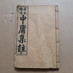 原本备旨（中庸集注）全1册（大正七年出版）