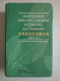 麦夸里英汉双解词典（16开精装，苏州大学澳大利亚研究中心主任王国富编译，1版1印）