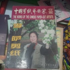 中国剪纸艺术家作品集 李萨剪纸